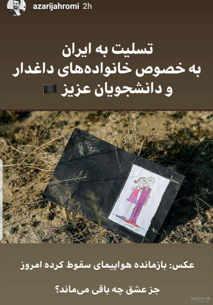 استوری تسلیت وزیر ارتباطات پس از سقوط هواپیمای اوکراینی + عکس ... استوری تسلیت وزیر ارتباطات پس از سقوط هواپیمای اوکراینی + عکس ...