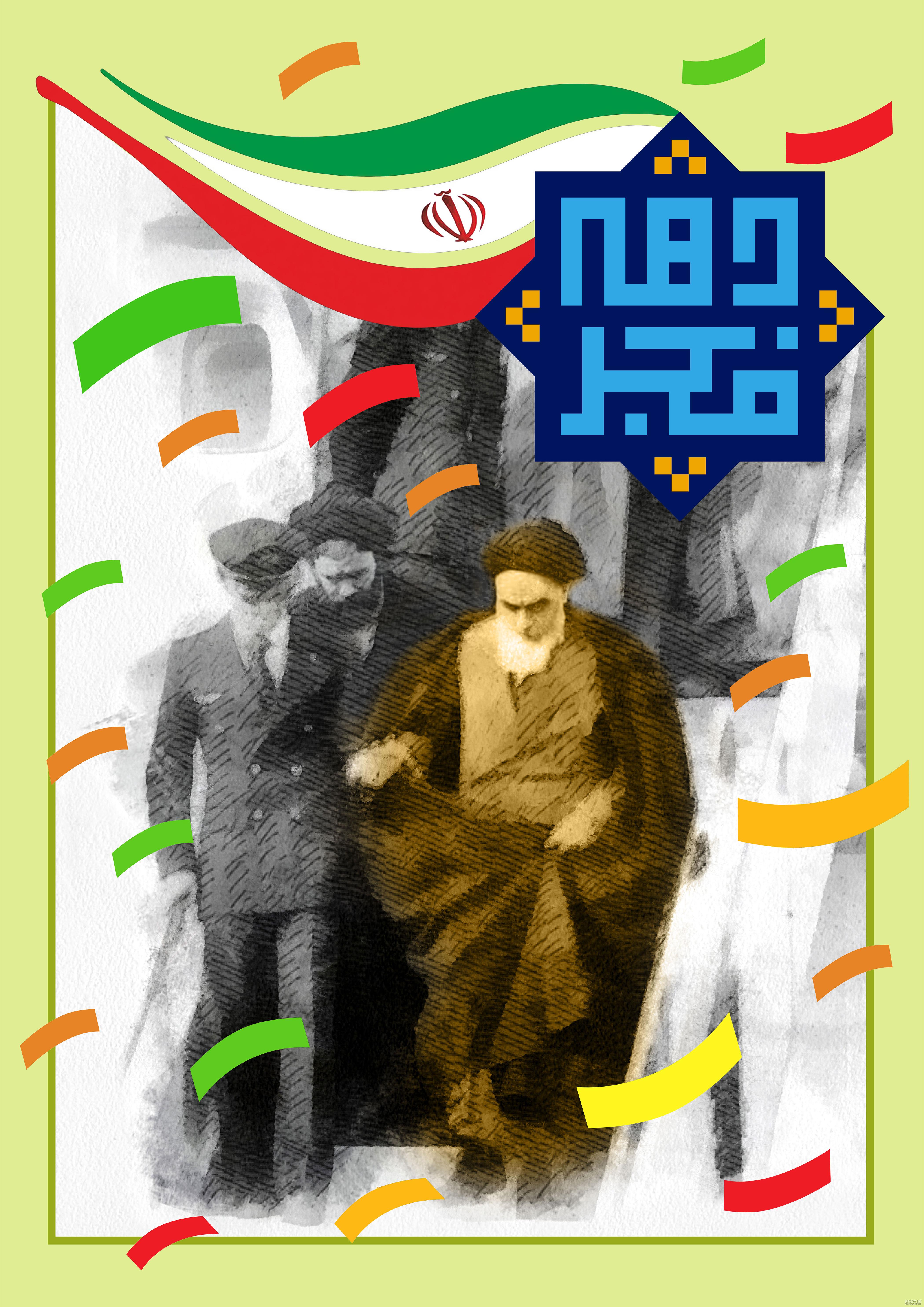 امام آمد.../مقدمه‌ای برای شکوهی بزرگ در تاریخ انقلاب اسلامی ایران ...