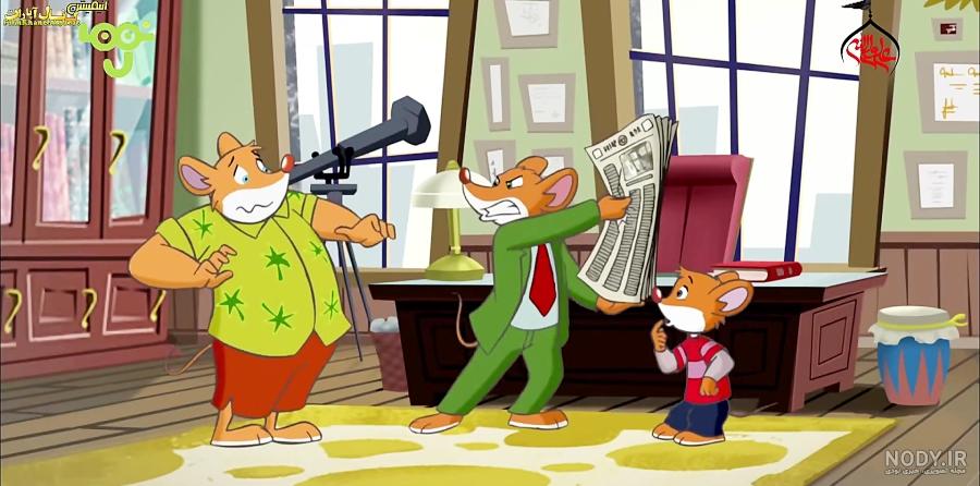 انیمیشن موش خبرنگار دوبله فارسی Geronimo Stilton | تماشا و دانلود ... انیمیشن موش خبرنگار دوبله فارسی Geronimo Stilton | تماشا و دانلود ...
