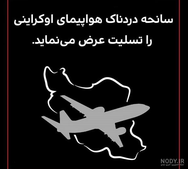 اولین تصویر از پیکر جانباختگان حادثه سقوط بالگرد حامل رئیس‌ دولت+عکس