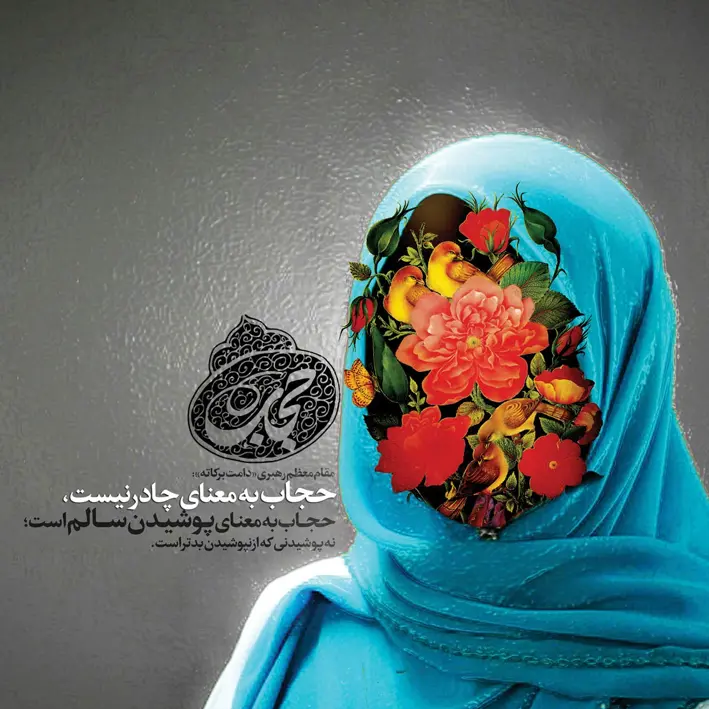 بایگانی‌ها حجاب و عفاف - صفحه 5 از 7 - گالری تصاویر نقش