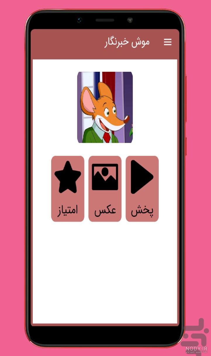 برنامه کارتون موش خبرنگار دوبله فارسی - دانلود | بازار برنامه کارتون موش خبرنگار دوبله فارسی - دانلود | بازار