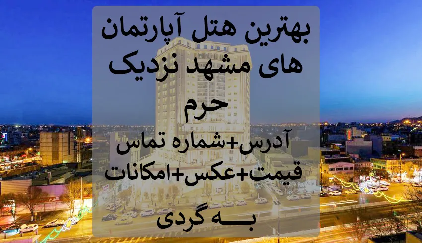 بهترین هتل های مشهد برای یک اقامت زیارتی-سیاحتی | مجله علی بابا