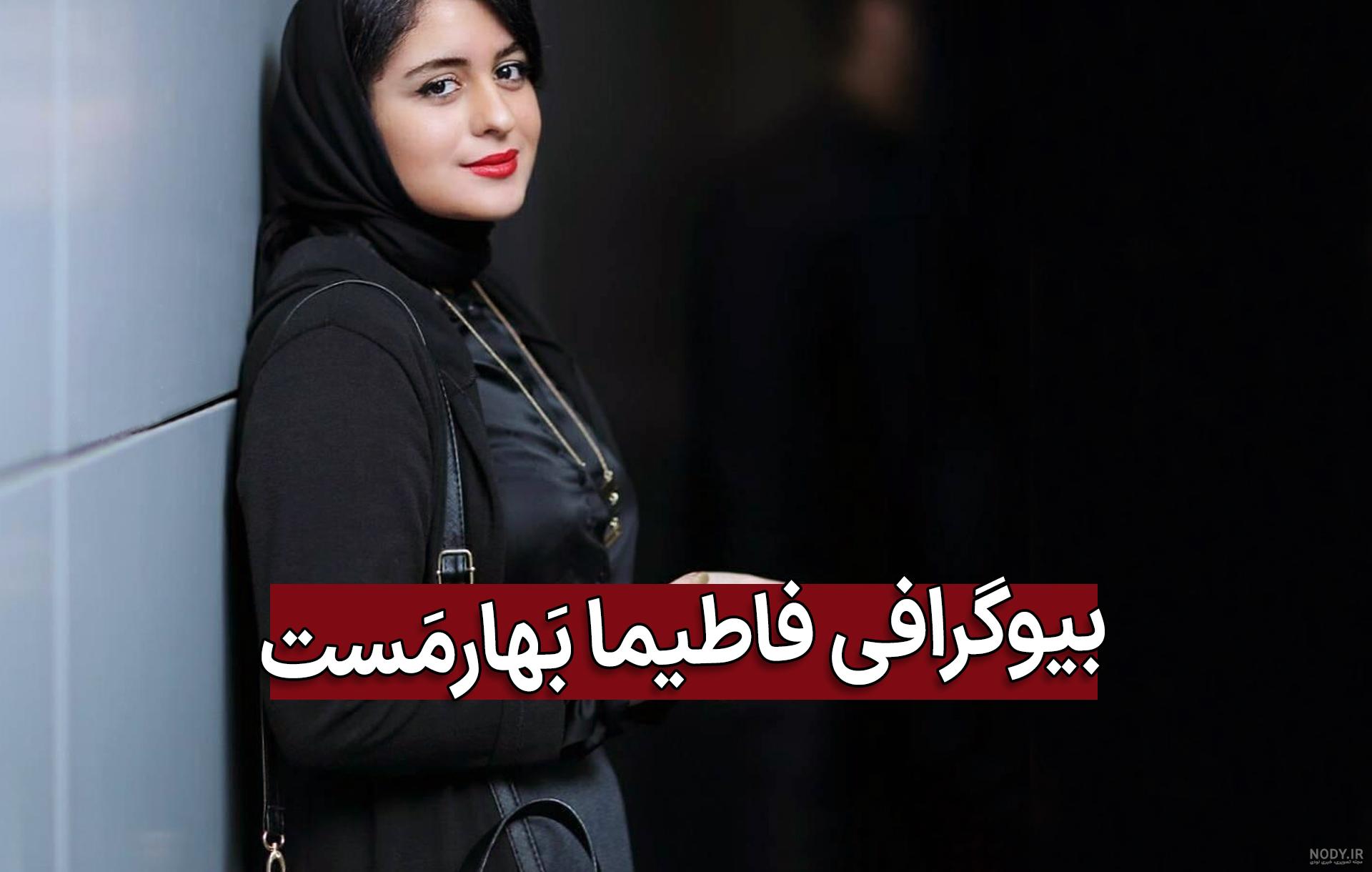 بیوگرافی کامل و عکسهای فاطیما بهارمست