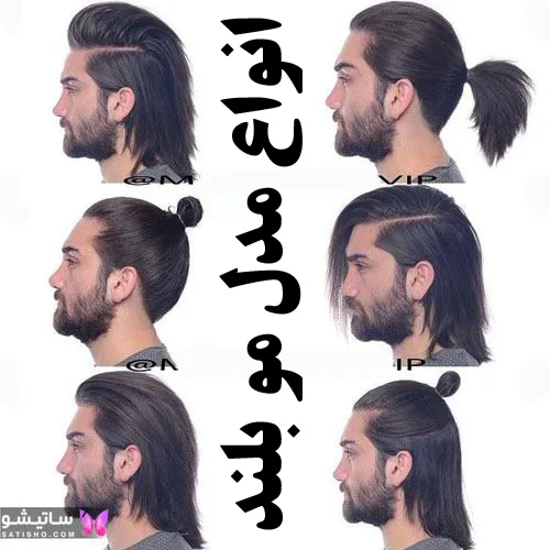 جدیدترین و بهترین عکس های مدل ریش مردانه و پسرانه سال 1402