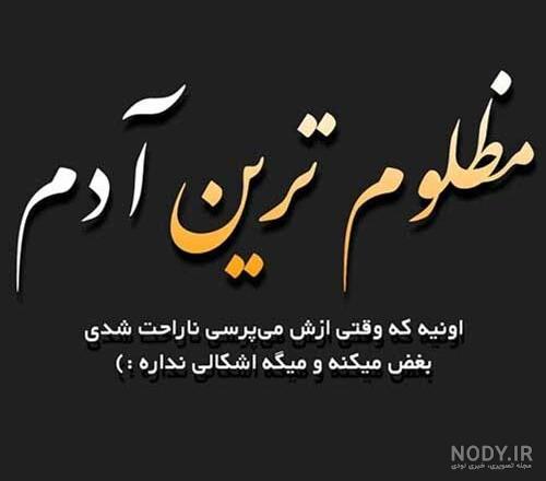 جملات ادبی ظلم و ظالم + عکس نوشته ستم و ظلم حرف تازه جملات ادبی ظلم و ظالم + عکس نوشته ستم و ظلم حرف تازه