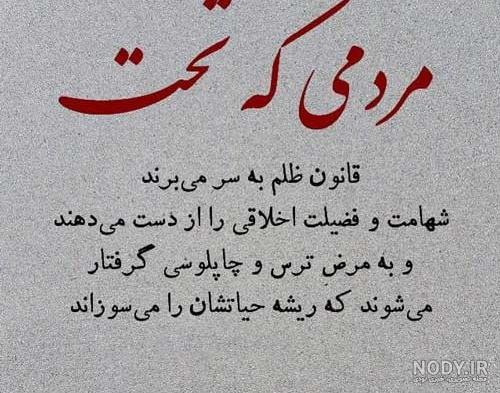 جملات ادبی ظلم و ظالم + عکس نوشته ستم و ظلم حرف تازه جملات ادبی ظلم و ظالم + عکس نوشته ستم و ظلم حرف تازه