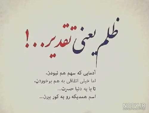 جملات ادبی ظلم و ظالم + عکس نوشته ستم و ظلم حرف تازه جملات ادبی ظلم و ظالم + عکس نوشته ستم و ظلم حرف تازه