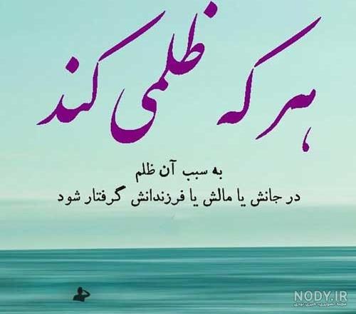 جملات ادبی ظلم و ظالم + عکس نوشته ستم و ظلم حرف تازه جملات ادبی ظلم و ظالم + عکس نوشته ستم و ظلم حرف تازه