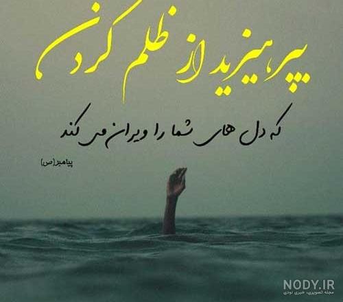 جملات ادبی ظلم و ظالم + عکس نوشته ستم و ظلم حرف تازه جملات ادبی ظلم و ظالم + عکس نوشته ستم و ظلم حرف تازه