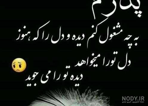 دلنوشته عروس برای پدر شوهر فوت شده با جملات زیبا دلنوشته عروس برای پدر شوهر فوت شده با جملات زیبا
