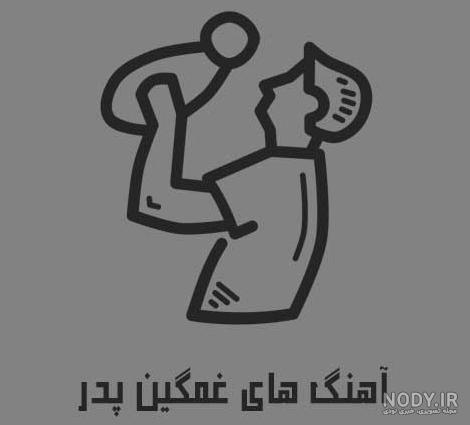 دلنوشته عروس برای پدر شوهر فوت شده با جملات زیبا دلنوشته عروس برای پدر شوهر فوت شده با جملات زیبا