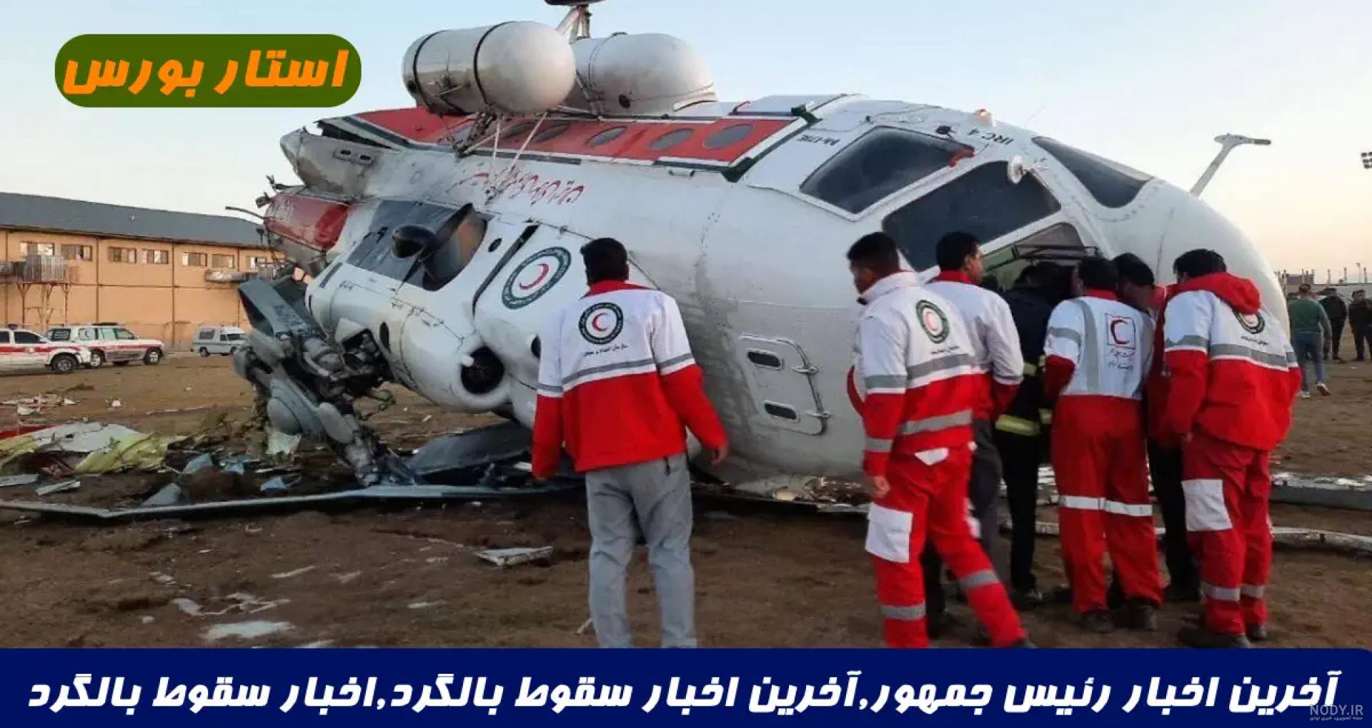 سانحه سقوط بالگرد ورزقان - ویکی‌پدیا، دانشنامهٔ آزاد