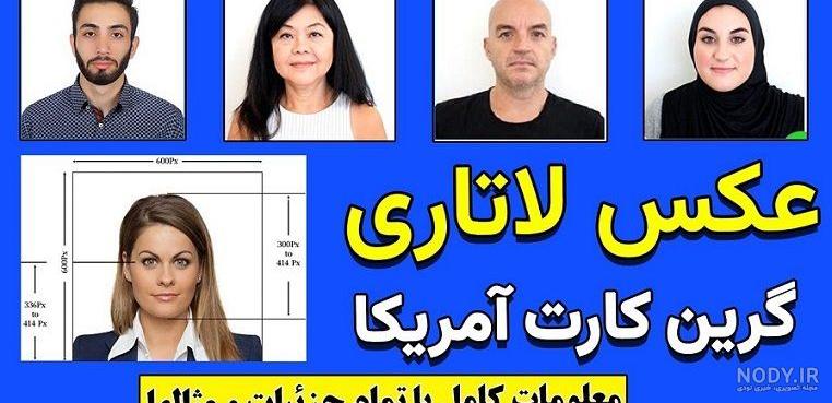 شرایط عکس لاتاری - مشخصات ، آموزش و هزینه - لاتاری 2025 شرایط عکس لاتاری - مشخصات ، آموزش و هزینه - لاتاری 2025