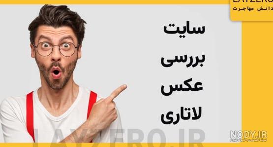 شرایط عکس لاتاری - مشخصات ، آموزش و هزینه - لاتاری 2025 شرایط عکس لاتاری - مشخصات ، آموزش و هزینه - لاتاری 2025