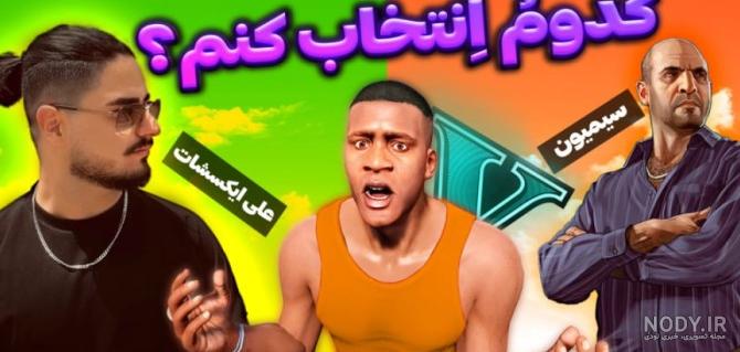 علی عکس شات جی تی وی علی عکس شات جی تی وی