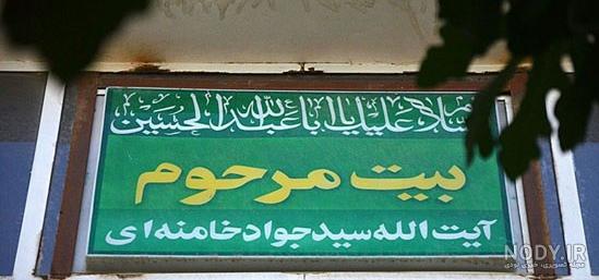 عکس خانه ی رهبر ایران عکس خانه ی رهبر ایران