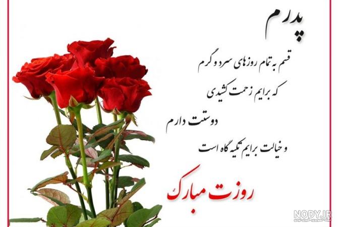 عکس روز پدر شوهر فوت شده - عکس نودی عکس روز پدر شوهر فوت شده - عکس نودی