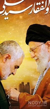 عکس سردار سلیمانی با رهبر با کیفیت بالا - عکس نودی عکس سردار سلیمانی با رهبر با کیفیت بالا - عکس نودی