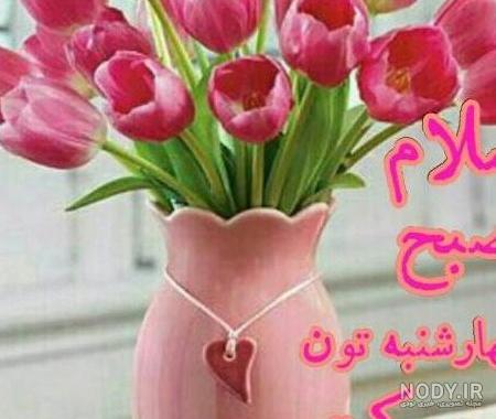 عکس صبح بخیر چهارشنبه
