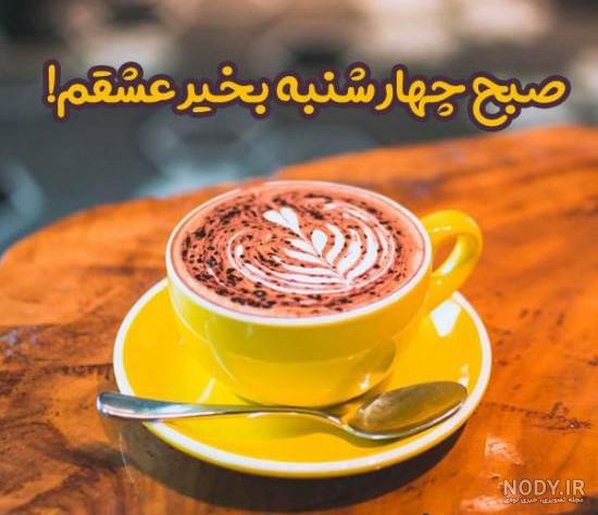 عکس صبح بخیر چهارشنبه