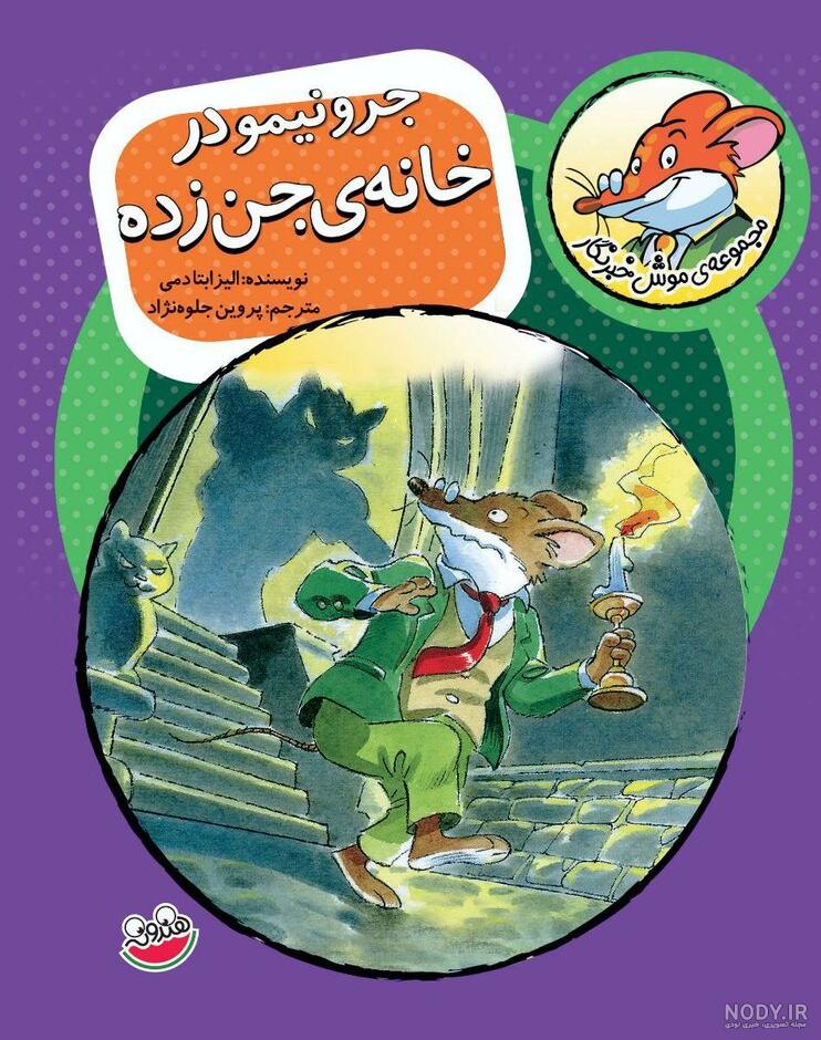 عکس موش خبرنگار عکس موش خبرنگار