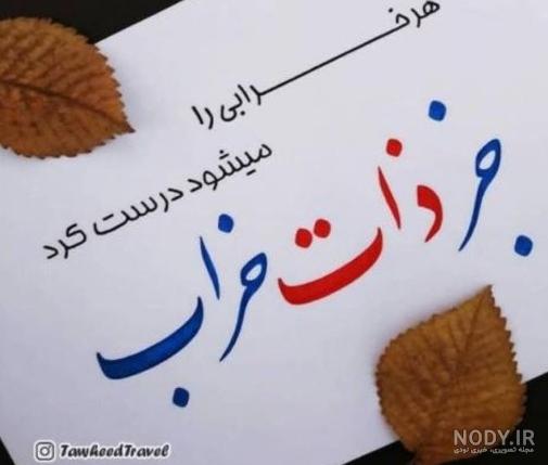 عکس نوشته با موضوع ذات خراب - تــــــــوپ تـــــــــاپ عکس نوشته با موضوع ذات خراب - تــــــــوپ تـــــــــاپ