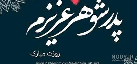 عکس نوشته تبریک روز پدر شوهر فوت شده