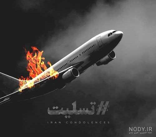عکس نوشته تسلیت سقوط هواپیما برای پروفایل و استوری و متن تسلیت عکس نوشته تسلیت سقوط هواپیما برای پروفایل و استوری و متن تسلیت