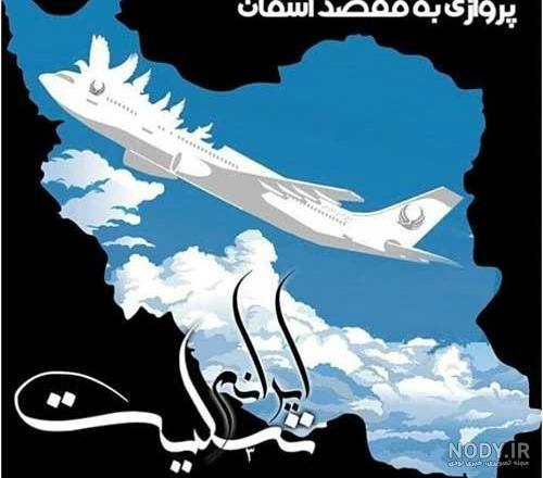 عکس نوشته تسلیت سقوط هواپیما برای پروفایل و استوری و متن تسلیت عکس نوشته تسلیت سقوط هواپیما برای پروفایل و استوری و متن تسلیت