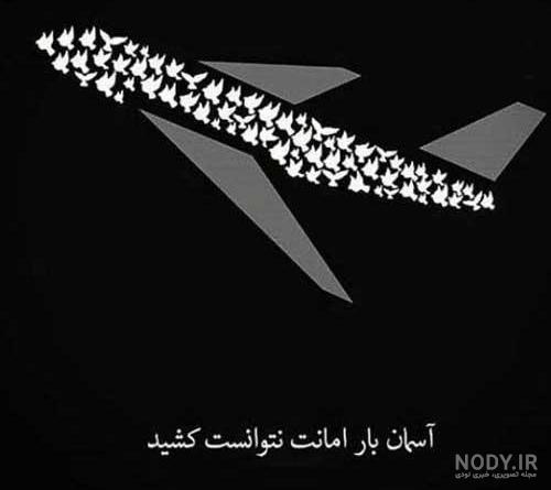 عکس نوشته تسلیت سقوط هواپیما برای پروفایل و استوری و متن تسلیت عکس نوشته تسلیت سقوط هواپیما برای پروفایل و استوری و متن تسلیت