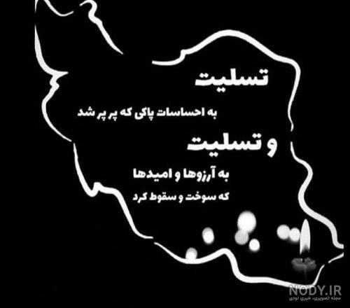 عکس نوشته تسلیت سقوط هواپیمای تهران یاسوج عکس نوشته تسلیت سقوط هواپیمای تهران یاسوج