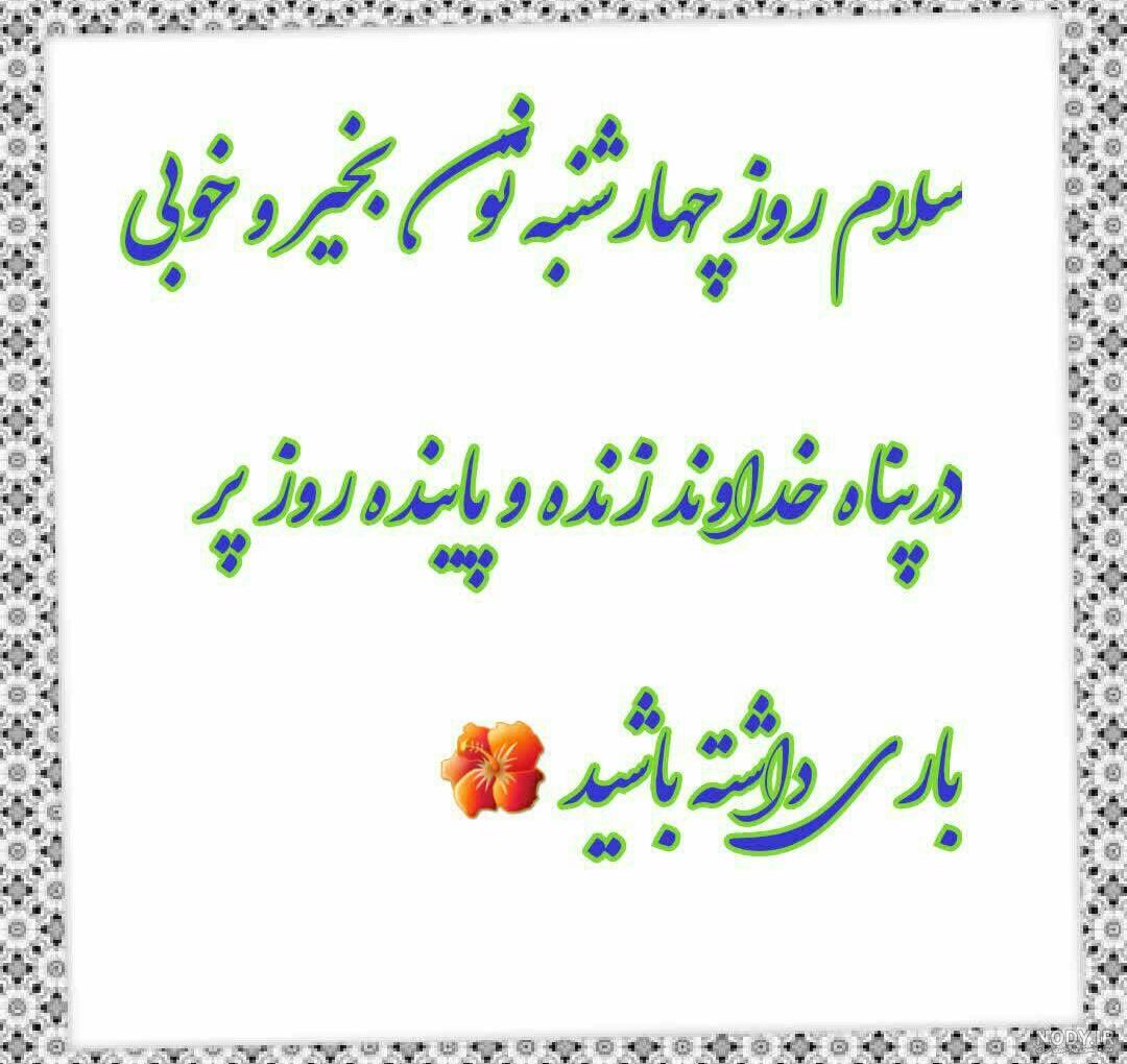 عکس نوشته روز چهارشنبه با متن های جالب و باحال