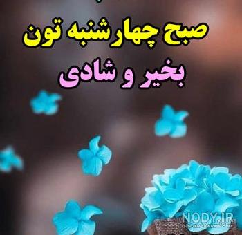 عکس نوشته روز چهارشنبه بخیر