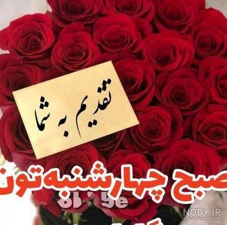 عکس نوشته صبح بخیر چهارشنبه + استوری صبح روز چهارشنبه