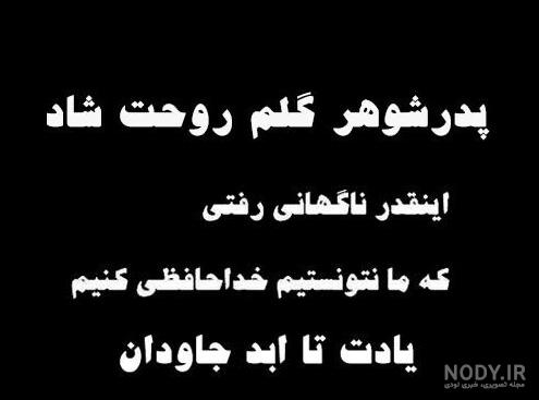 عکس نوشته در مورد پدر شوهر فوت شده عکس نوشته در مورد پدر شوهر فوت شده