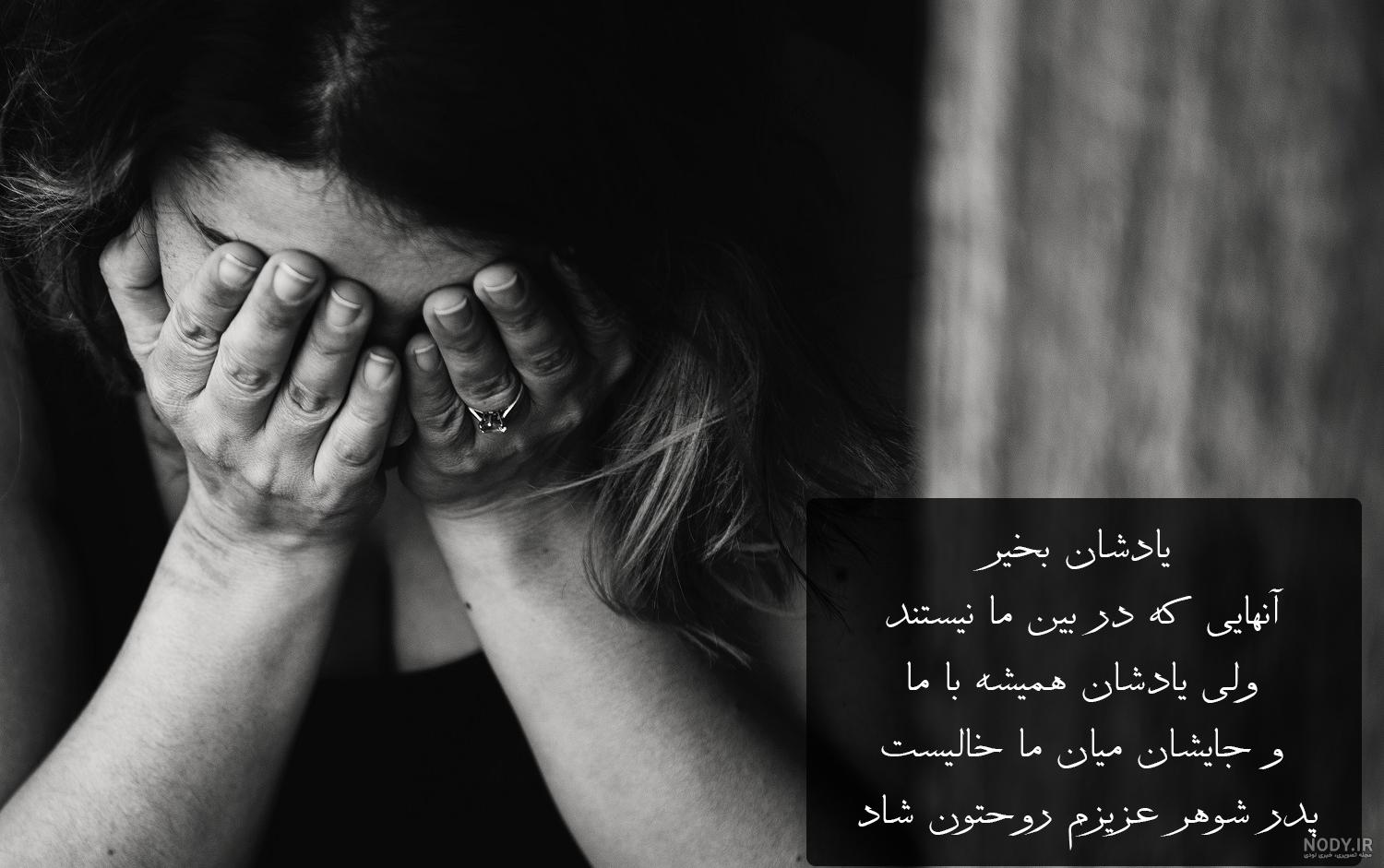 عکس نوشته پدر شوهر فوت شده - عکس نودی عکس نوشته پدر شوهر فوت شده - عکس نودی