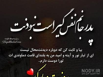 عکس نوشته پدر شوهر فوت شده - عکس نودی عکس نوشته پدر شوهر فوت شده - عکس نودی