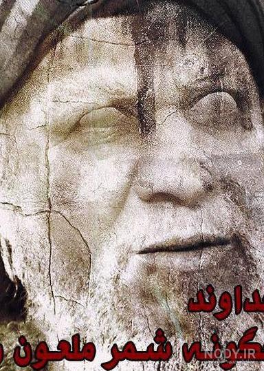 عکس واقعی شمر و یزید