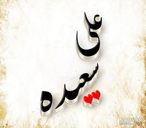 عکس پروفایل اسم علی | 75 لوگوی زیبای اسم علی عکس پروفایل اسم علی | 75 لوگوی زیبای اسم علی