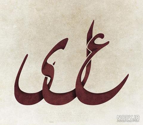 عکس پروفایل اسم علی ,۷۵ لوگوی زیبای نام علی عکس پروفایل اسم علی ,۷۵ لوگوی زیبای نام علی