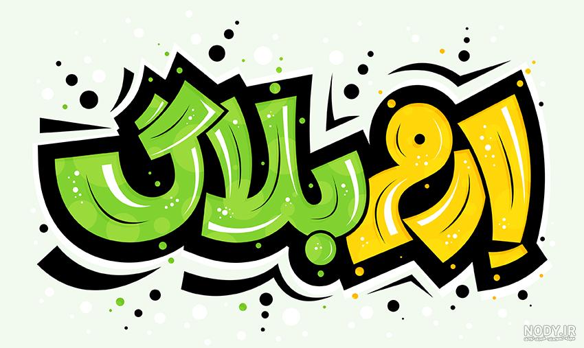 عکس پروفایل اسم علی ,۷۵ لوگوی زیبای نام علی عکس پروفایل اسم علی ,۷۵ لوگوی زیبای نام علی
