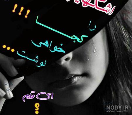 عکس پروفایل برای واتساپ غمگین - کامل (مولیزی) عکس پروفایل برای واتساپ غمگین - کامل (مولیزی)