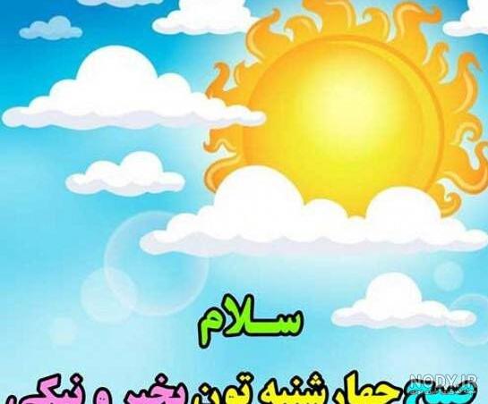عکسهای صبح بخیر روز چهارشنبه
