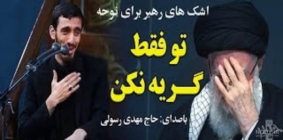 فیلم/ دعای رهبر انقلاب برای سردار سلیمانی - مشرق نیوز فیلم/ دعای رهبر انقلاب برای سردار سلیمانی - مشرق نیوز