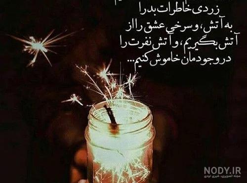 متن جدید چهارشنبه سوری ۱۴۰۰ + پیام تبریک و عکس نوشته چهارشنبه سوری ...