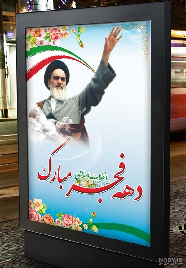 مجموعه پوستر‌های دهه فجر انقلاب اسلامی