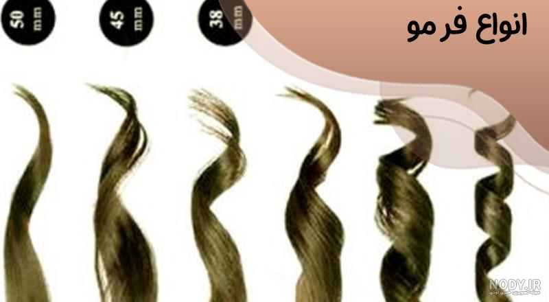 مدل مو فر مجلسی جدید زنانه ویژه مو بلند و کوتاه (فر درشت / فر ریز)