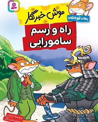 موش خبرنگار | انیمیشن موش خبرنگار دوبله پارسی | قسمت 4 موش خبرنگار | انیمیشن موش خبرنگار دوبله پارسی | قسمت 4