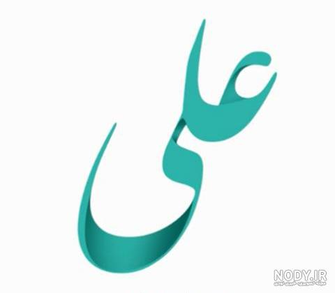 پروفایل اسم علی | عکس پروفایل با اسم علی | لوگوی اسم علی | دلبرانه پروفایل اسم علی | عکس پروفایل با اسم علی | لوگوی اسم علی | دلبرانه